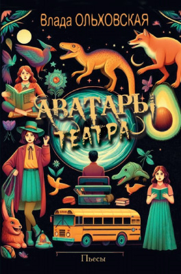 Ольховская В. Аватары театра
